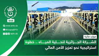 موارد مائية - الشركة الجزائرية لتحلية المياه .. خطوة استراتيجية نحو تعزيز الأمن المائي