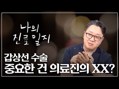 환자들의 갑상선 내시경수술 만족도가 높은 이유