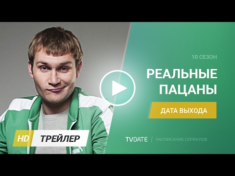 Видео реальные пацаны новые серии 2018 Видео реальные пацаны новые серии 2018