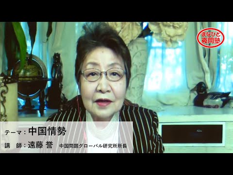 講師:遠藤誉 中国問題グローバル研究所所長/テーマ:「中国情勢」【第22回まなびと夜間塾】(2021.1.29)