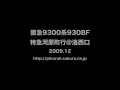 【阪急電鉄】9300系9308F%特急河原町行＠洛西口('09/12)
