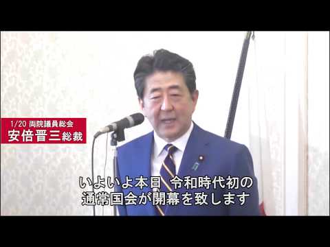 【両院議員総会】安倍晋三総裁(2020.1.20)
