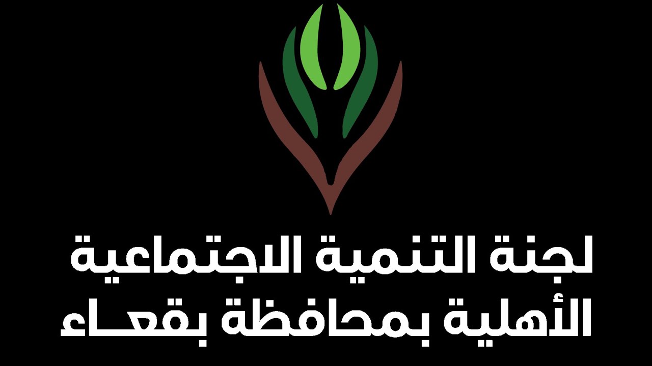 اليوم الختامي لأنشطة مركز النشاط الإجتماعي للشباب بمحافظة بقعاء