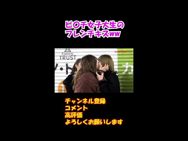 やり〇ン巨乳女子大生たちのレズキスwwえろすぎる件について #shorts