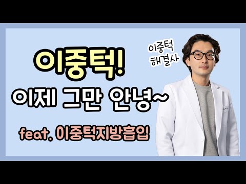 이중턱 지방흡입 하기 전 확인해보세요!