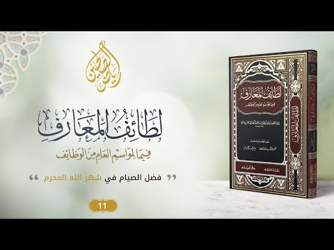 11 - برنامج لطائف المعارف فيما لمواسم العام من الوظائف