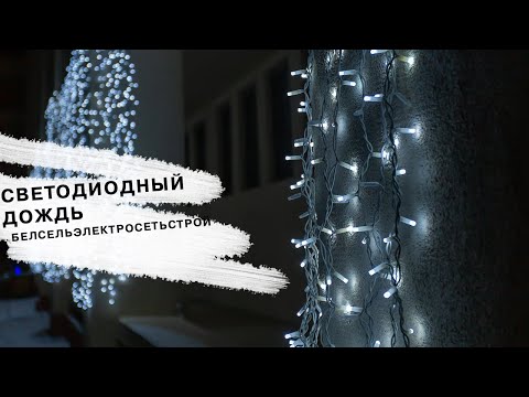 Светодиодная гирлянда Дождь LED-FRCL-37(20)