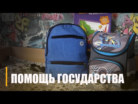 Якую дапамогу сем'ям з дзецьмі аказвае дзяржава напярэдадні навучальнага года видео
