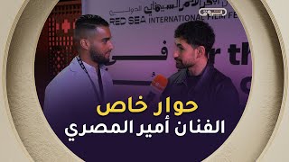 أمير المصري يكشف كيف أصبح فيلم الملاكم حديث مهرجان البحر الأحمر السينمائي ؟