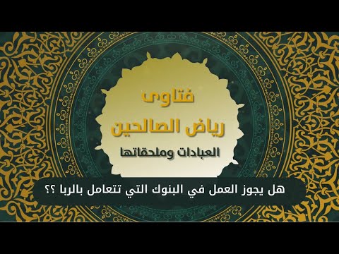 3 - هل يجوز العمل في البنوك التي تتعامل بالربا ؟