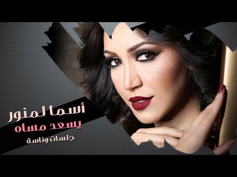 أسما لمنور - يسعد مساه - جلسات وناسة | Asma Lmnawar - Yes3ed Mesah - Jalsat Wanasah Tv