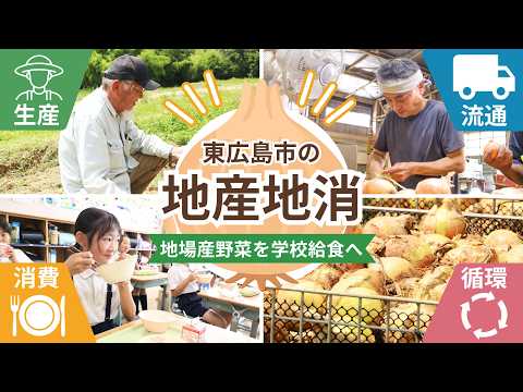 マイタウン東広島「東広島市の地産地消」