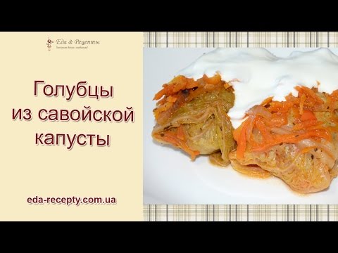 Ленивые голубцы из савойской капусты рецепт Ленивые голубцы из савойской капусты рецепт