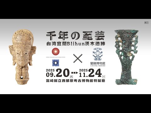 「千年的至藝 臺灣宜蘭 Blihun漢本遺址展」展覽介紹
