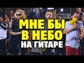 Ленинград - Мне бы в небо (табы для гитары)