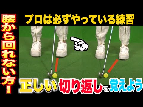 【人気動画】※超重要回！日本中の切り返しに悩むゴルファーへ！腰がうまくきれない方もこの動画で今日からできます！【ゴルフ】【ゴルフレッスン】