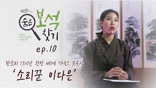 익산만의 숨은 보석 찾기 ep10. 판소리 13시간 완창 세계 기네스 보유자_소리꾼 이다