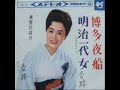 博多夜船音丸 美空ひばり昭和11年 夜港邊[台灣許仙唱]