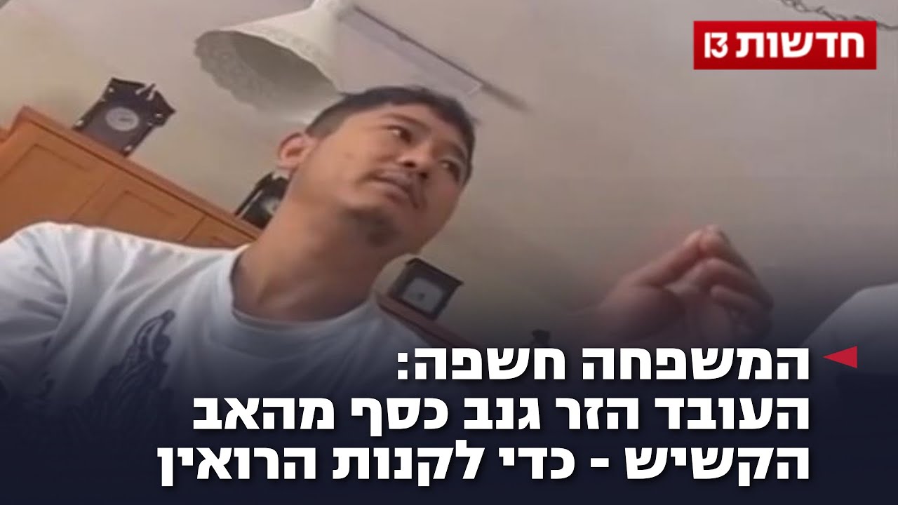 המשפחה חשפה: העובד הזר גנב כסף מהאב הקשיש – כדי לקנות הרואין