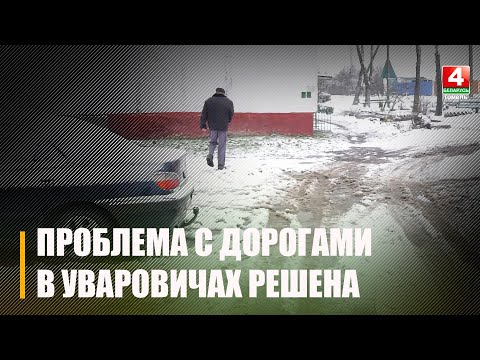 В Уваровичах почистили дороги… После приезда корреспондента «Беларусь 4 Гомель» видео