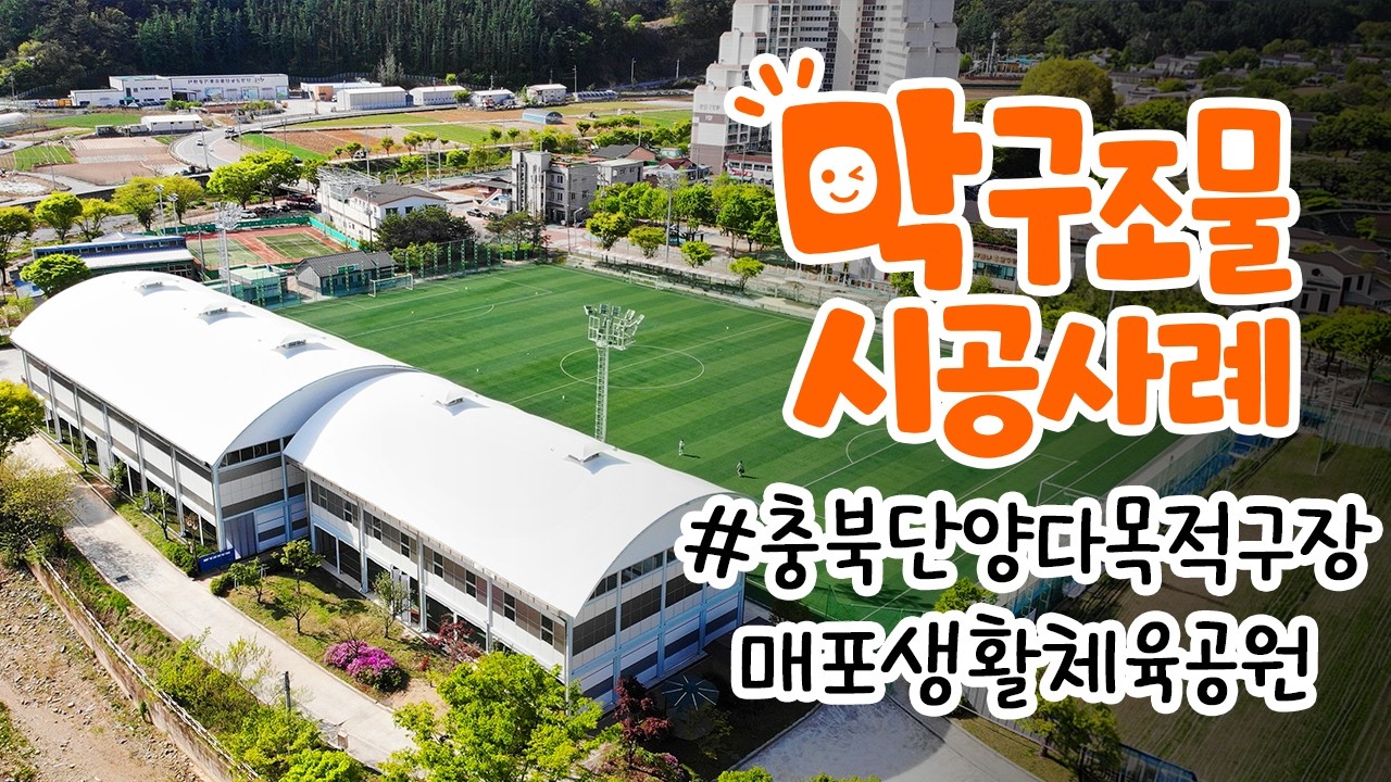 충북 단양군 매포생활체육공원 다목적구장 막구조물 시공사례