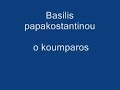 Basilis papakostantinou o koumparos