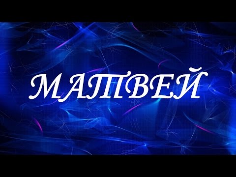 Имя Матвей