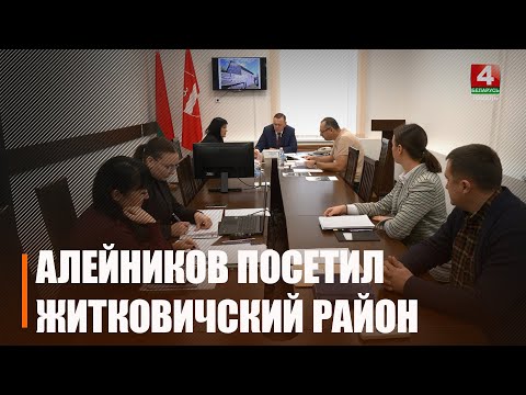 Алейников посмотрел, как в Житковичской ЦРБ ремонтируется реанимационное отделение видео