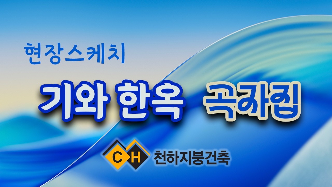 현장스케치 - 기와 한옥 곡자집