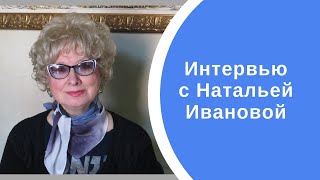 Интервью с Натальей Ивановой
