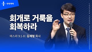 회개로 거룩을 회복하라