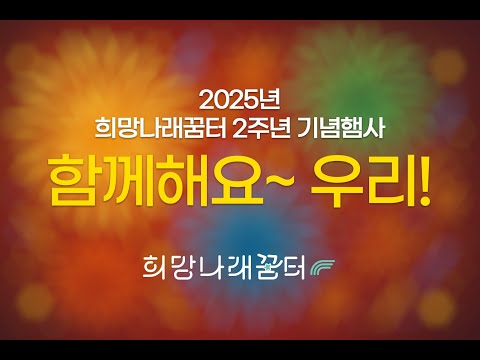 [희망나래TV] 희망나래꿈터 730일의 기록
