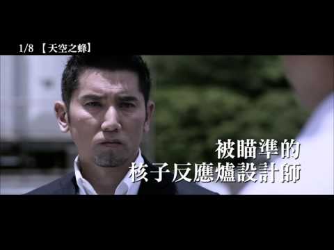 《天空之蜂》中文預告