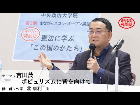 講師:作家 北康利 氏/テーマ:「吉田茂ポピュリズムに背を向けて」【第2期「まなびと夜間塾」第6回講座】(2021.4.22)