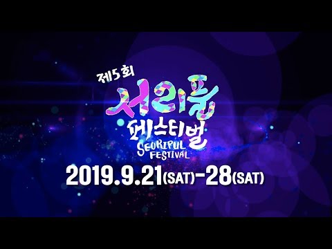 전국 최초 음악문화지구 지정기념 '2019 서리풀페스티벌'