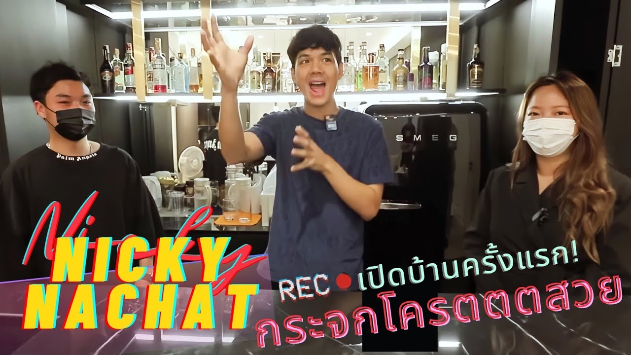 เปิดบ้านใหม่40ล้าน NickyNachat นิกกี้ณฉัตร พาชม กระจกตกแต่งบ้าน อลังการสุด