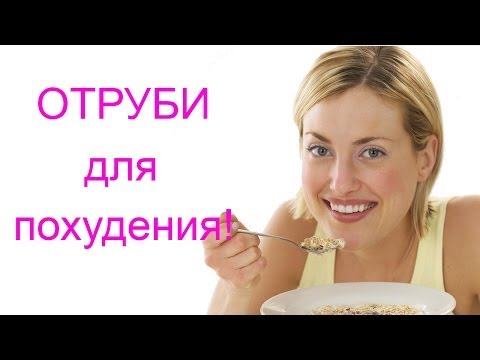 Что такое отруби: правильное питание, как похудеть, сбросить вес ~ быстрое похудение