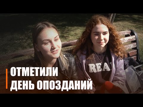 5 сентября во всем мире отмечается Международный день опозданий видео