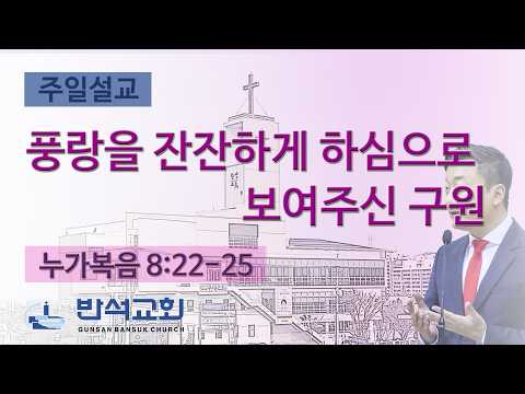 2026년 3월 22일 | 풍랑을 잔잔하게 하심으로 보여주신 구원