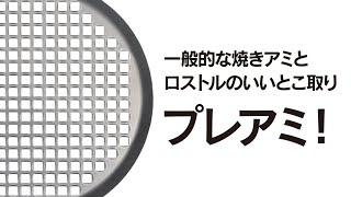 一般的な焼きアミとロストルの良いとこ取り「プレアミ」