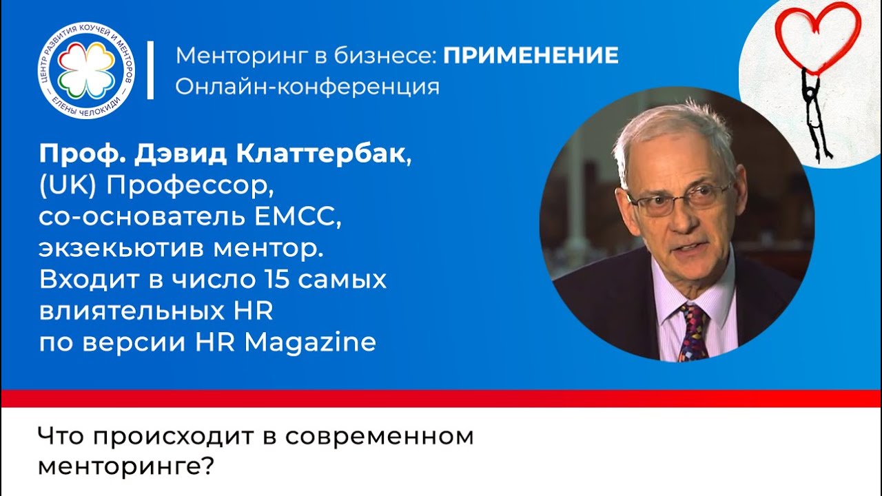 Проф. Дэвид Клаттербак Что происходит в современном менторинге?