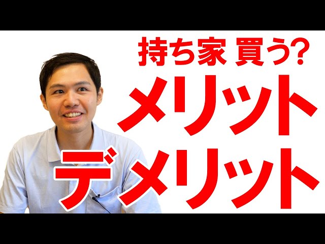 持ち家に住むことのメリット・デメリット