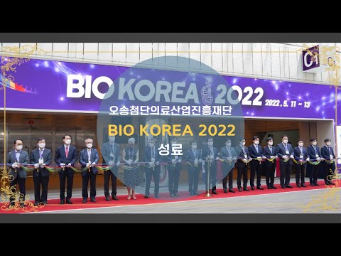 2022 BIO KOREA 성료