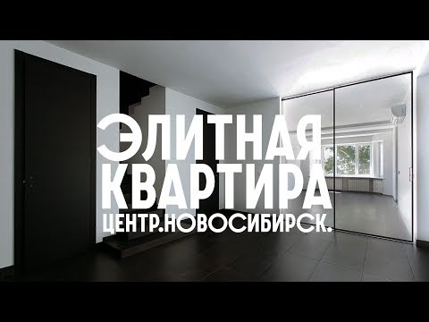 Продажа квартиры 260 кв.м. Элитная недвижимость Новосибирска