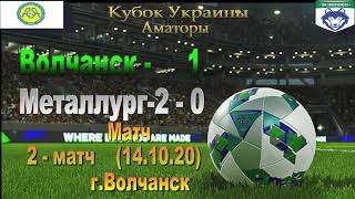 Кубок України 2020/2021. 1/8 фіналу. Гра-відповідь. ФК Вовчанськ - Металург-2. 14.10.2020