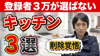 【忖度一切なし】プロが選ばないキッチン3選