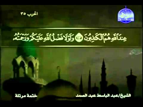 ختمة - ختمة الأجزاء كاملة - المصحف المرتل من قناة المجد للقرآن الكريم - الجزء 18 | القارئ عبد الباسط عبد الصمد.