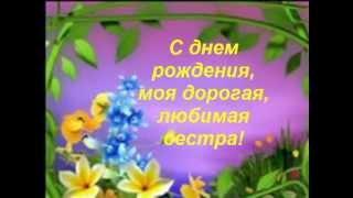 Поздравить марину с днем рождения от сестры Поздравить марину с днем рождения от сестры