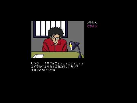 Detective Daida Geki: President's Daughter Kidnapping Case (1987, MSX2, Family Soft)