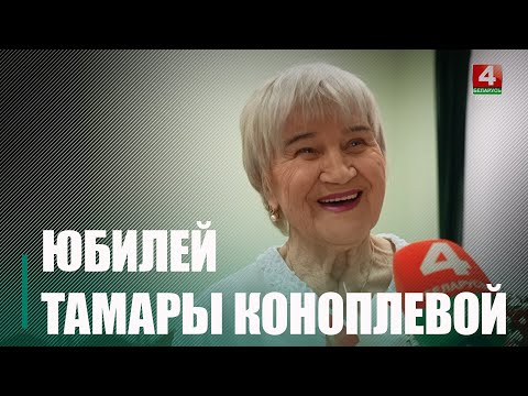 Майстру спорту СССР па валейболе і лёгкай атлетыцы і заслужанаму трэнеру Беларусі Тамары Канаплёвай – 85 видео